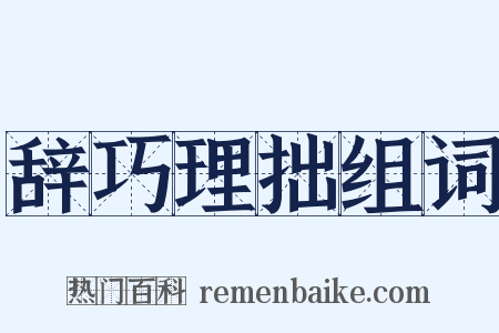 辞巧理拙组词是什么意思的图片